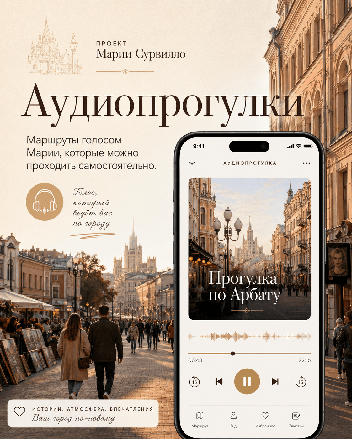 Аудиопрогулки