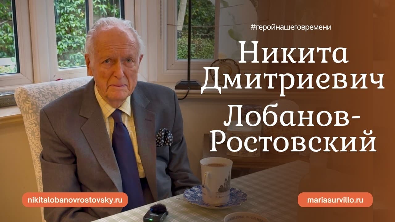 Разговор с Никитой Дмитриевичем Лобановым-Ростовским