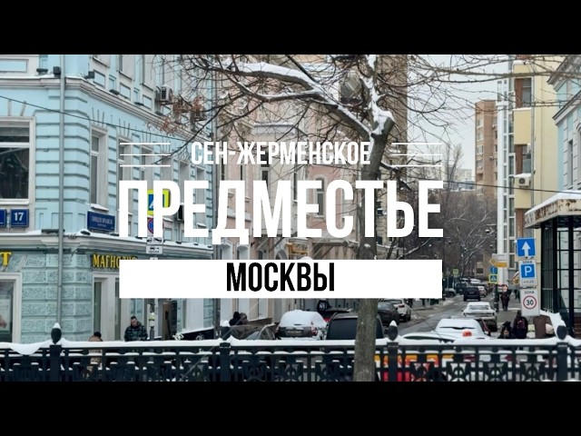 Сен-Жерменское предместье Москвы #арбат