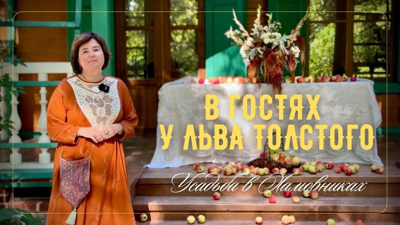 В Гостях у Льва Толстого #хамовники